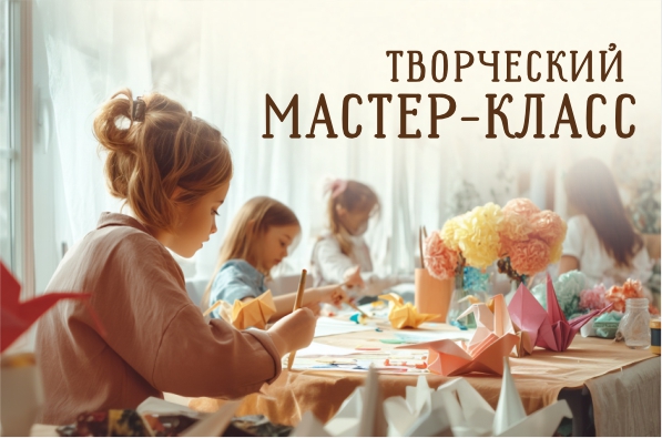 Билет на Детский Творческий мастер-класс