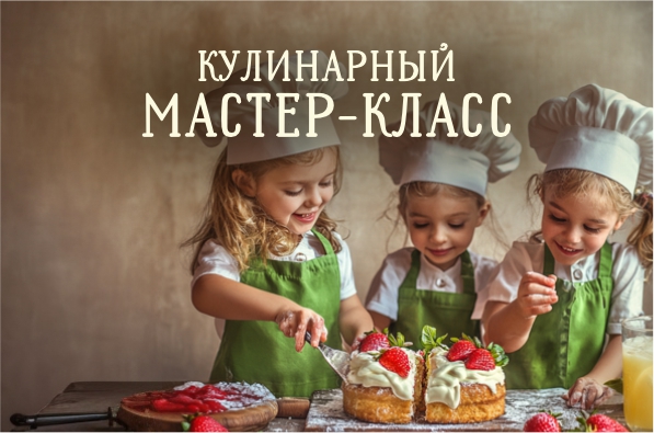 Билет на Детский кулинарный мастер-класс